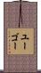 ユーゴー Scroll