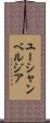 ユーシャンベルジア Scroll