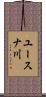 ユースナ川 Scroll