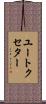 ユートクセター Scroll