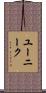 ユーニーク Scroll