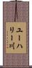 ユーハリー川 Scroll
