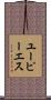 ユーピーエス Scroll