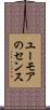 ユーモアのセンス Scroll