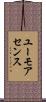 ユーモアセンス Scroll