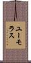 ユーモラス Scroll