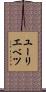 ユーリエベツ Scroll