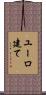 ユーロ建て Scroll