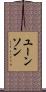 ユーンソン Scroll