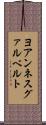 ヨアンネスグァルベルト Scroll