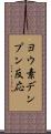ヨウ素デンプン反応 Scroll