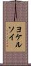 ヨケルソイ Scroll