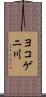 ヨコゲニ川 Scroll