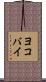 ヨコバイ Scroll