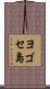 ヨゴセ島 Scroll