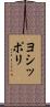 ヨシッポリ Scroll