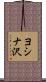 ヨシナ沢 Scroll
