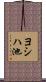 ヨシハ池 Scroll