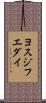 ヨスジフエダイ Scroll