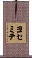 ヨセミテ Scroll