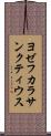 ヨゼフカラサンクティウス Scroll