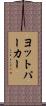 ヨットパーカー Scroll