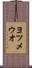ヨツメウオ Scroll