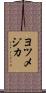 ヨツメジカ Scroll