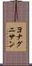 ヨナグニサン Scroll