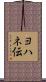 ヨハネ伝 Scroll