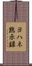 ヨハネ黙示録 Scroll