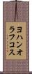 ヨハンオラフコス Scroll