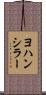 ヨハンシラー Scroll
