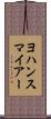 ヨハンスマイアー Scroll