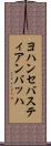 ヨハンセバスティアンバッハ Scroll