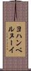 ヨハンベルヌーイ Scroll