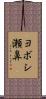 ヨボシ瀬鼻 Scroll