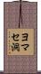 ヨマセ洞 Scroll