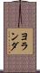 ヨランダ Scroll