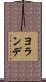 ヨランデ Scroll