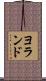 Yolande Scroll