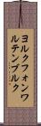 ヨルクフォンワルテンブルク Scroll