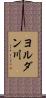 ヨルダン川 Scroll