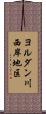 ヨルダン川西岸地区 Scroll