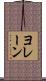 Yolaine Scroll