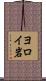 ヨロイ岩 Scroll
