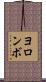 ヨロンボ Scroll