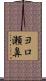 ヨロ瀬鼻 Scroll