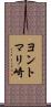 ヨントマリ崎 Scroll