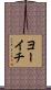 ヨーイチ Scroll